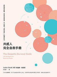 共感人完全自救手冊 (大塊文化 2018)