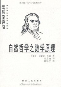 自然哲学之数学原理 (陕西人民出版社 2001)