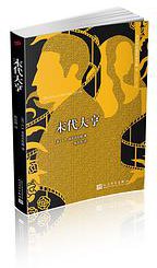 末代大亨 (人民文学出版社 2017)