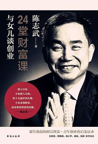 24堂财富课 (理想国 | 台海出版社 2017)