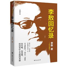 李敖回忆录