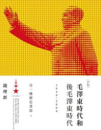 毛澤東時代和後毛澤東時代（1949-2009）：另一種歷史書寫（下） (Traditional Chinese Edition)