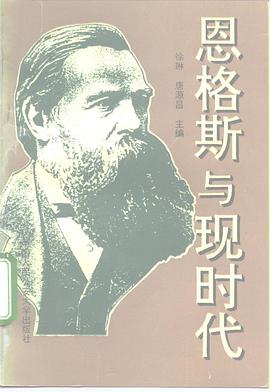 恩格斯与现时代