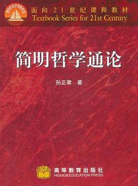 简明哲学通论 (高等教育 2000)