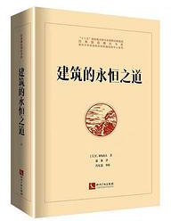 建筑的永恒之道