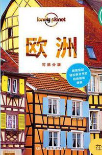 Lonely Planet国际指南系列：欧洲(可拆分版) (中国地图出版社 2016)