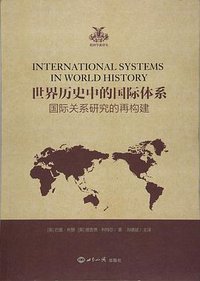 世界历史中的国际体系 (世界知识出版社 2018)