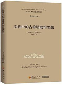 实践中的古希腊政治思想 (华夏出版社 2016)