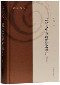 动物与中古政治宗教秩序 （增订本） (上海古籍出版社 2020)