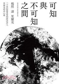 可知與不可知之間: 楊照讀里爾克 (木馬文化 2018)