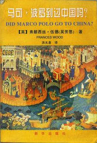 马可·波罗到过中国吗？ (新华出版社 1997)