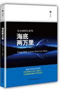 海底两万里-轻经典 (中国友谊出版公司 2013)