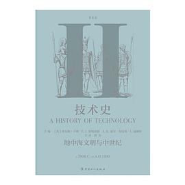 技术史(第Ⅱ卷)