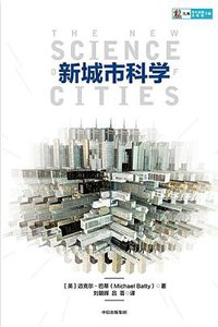 新城市科学 (中信出版社 2019)