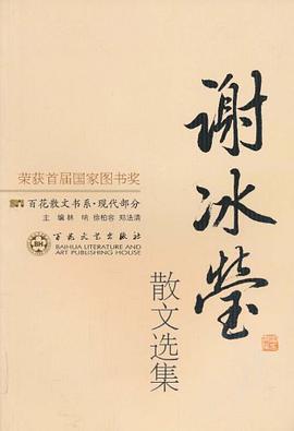 谢冰莹散文选集
