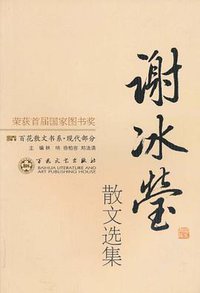 谢冰莹散文选集