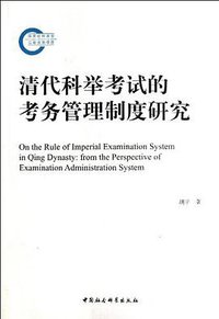 清代科举考试的考务管理制度研究