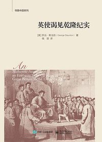英使谒见乾隆纪实 (电子工业出版社 2016)