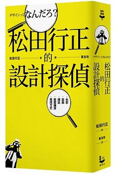 松田行正的設計探偵
