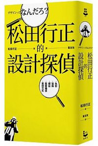 松田行正的設計探偵