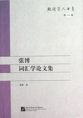 张博词汇学论文集