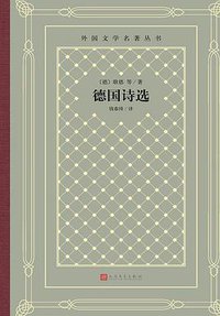 德国诗选 (人民文学出版社 2020)