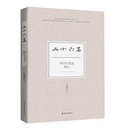 二十六篇——和青年朋友谈心