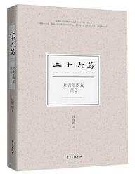 二十六篇——和青年朋友谈心 (东方出版中心 2018)