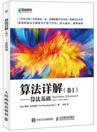 算法详解（卷1）——算法基础 (人民邮电出版社 2019)