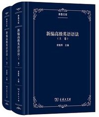 新编高级英语语法