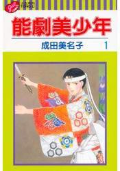 能劇美少年 (東立 2004)