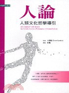 人論-人類文化哲學導引
