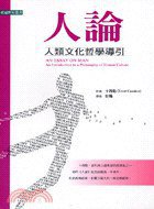 人論-人類文化哲學導引 (桂冠圖書股份有限公司 2005)