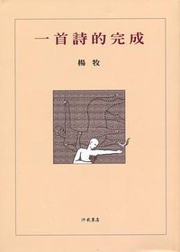 一首詩的完成
