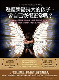 遍體鱗傷長大的孩子,會自己恢復正常嗎? (柿子文化 2018)