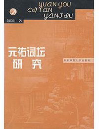 元祐词坛研究 (华东师范大学出版社 2002)