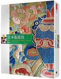 文本張愛玲 (時報文化 2020)
