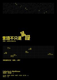 言語不只是言語