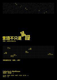 言語不只是言語 (博雅書屋 2010)