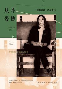 从不妥协:奥莉娅娜·法拉奇传(精装版) (新星出版社 2020)