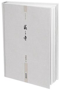 花之寺 (天津人民出版社 2016)