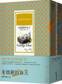 米德鎮的春天（繁體中文首譯本｜套書） (商周出版 2021)