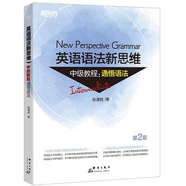 新东方 英语语法新思维中级教程:通悟语法(第2版)
