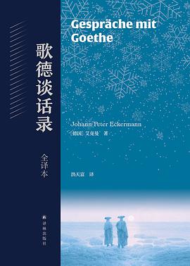 歌德谈话录:全译本