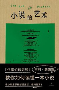 小说的艺术 (四川文艺出版社 2021)