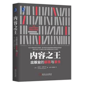 内容之王：出版业的颠覆与重生