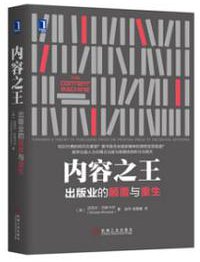 内容之王：出版业的颠覆与重生