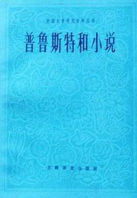 普鲁斯特和小说