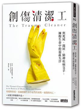 創傷清潔工