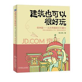 建筑也可以很好玩:欧洲篇